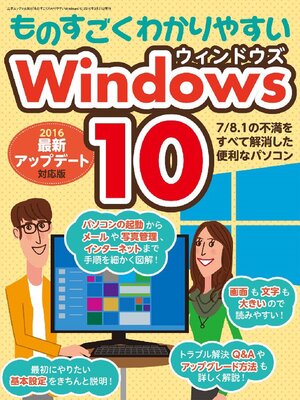 cover image of ものすごくわかりやすいWindows10